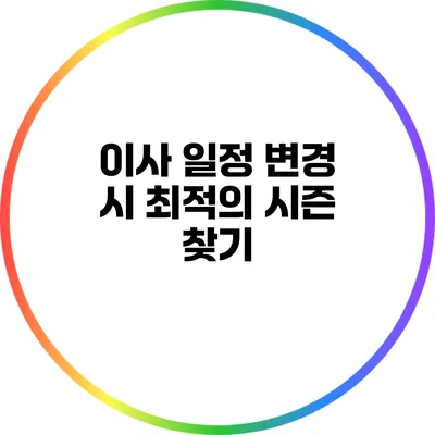 이사 일정 변경 시 최적의 시즌 찾기