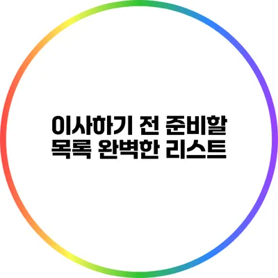 이사하기 전 준비할 목록: 완벽한 리스트