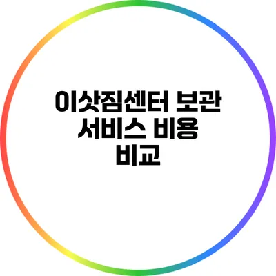 이삿짐센터 보관 서비스 비용 비교