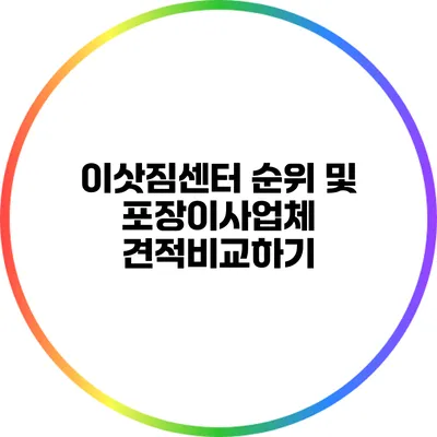 이삿짐센터 순위 및 포장이사업체 견적비교하기