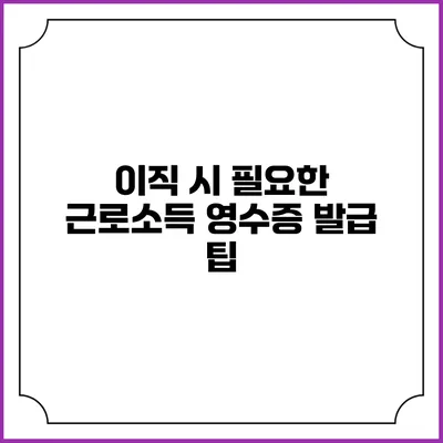 이직 시 필요한 근로소득 영수증 발급 팁