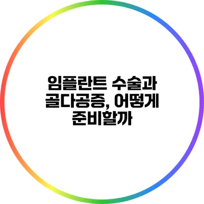 임플란트 수술과 골다공증, 어떻게 준비할까?
