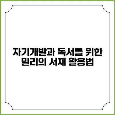 자기개발과 독서를 위한 밀리의 서재 활용법