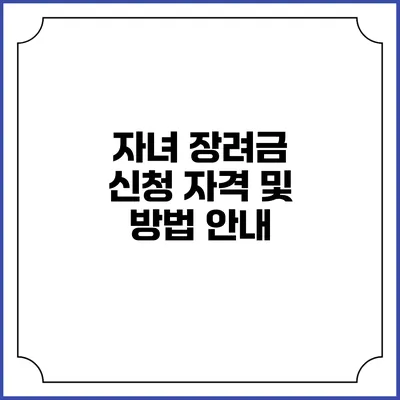 자녀 장려금 신청 자격 및 방법 안내