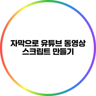 자막으로 유튜브 동영상 스크립트 만들기
