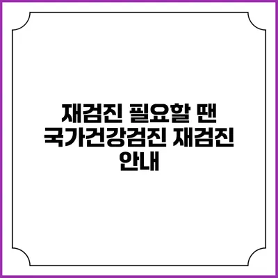 재검진 필요할 땐? 국가건강검진 재검진 안내