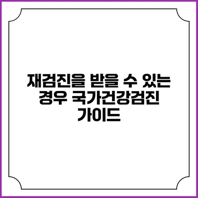 재검진을 받을 수 있는 경우 국가건강검진 가이드