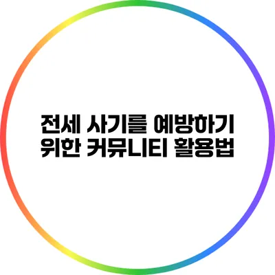 전세 사기를 예방하기 위한 커뮤니티 활용법