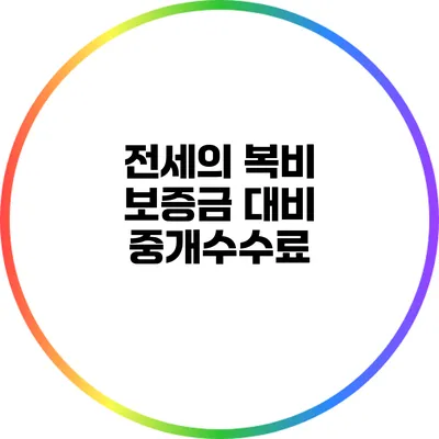 전세의 복비: 보증금 대비 중개수수료