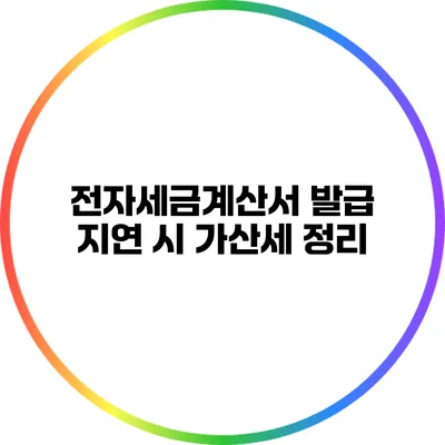 전자세금계산서 발급 지연 시 가산세 정리