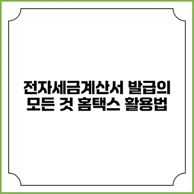 전자세금계산서 발급의 모든 것 홈택스 활용법