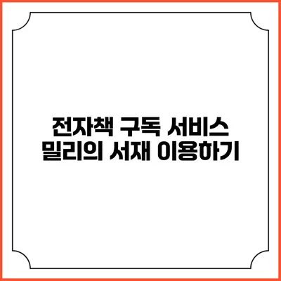 전자책 구독 서비스 밀리의 서재 이용하기