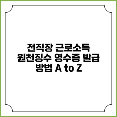 전직장 근로소득 원천징수 영수증 발급 방법 A to Z