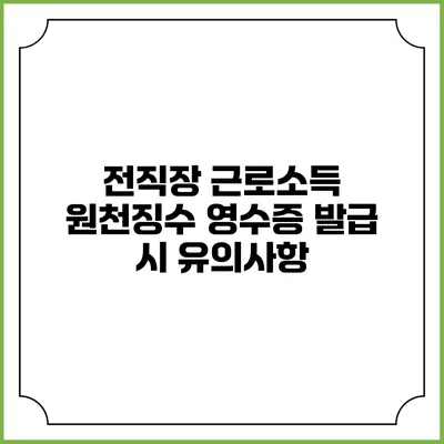 전직장 근로소득 원천징수 영수증 발급 시 유의사항