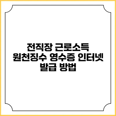 전직장 근로소득 원천징수 영수증 인터넷 발급 방법
