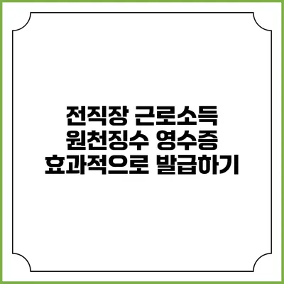 전직장 근로소득 원천징수 영수증 효과적으로 발급하기