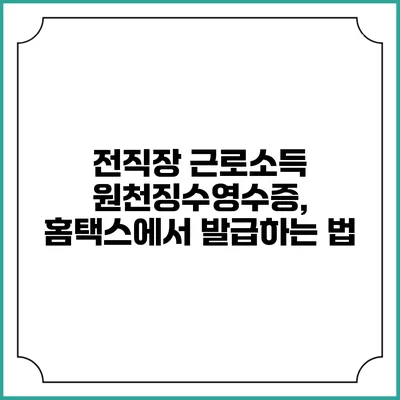 전직장 근로소득 원천징수영수증, 홈택스에서 발급하는 법