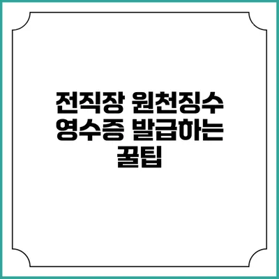 전직장 원천징수 영수증 발급하는 꿀팁