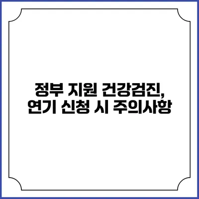 정부 지원 건강검진, 연기 신청 시 주의사항