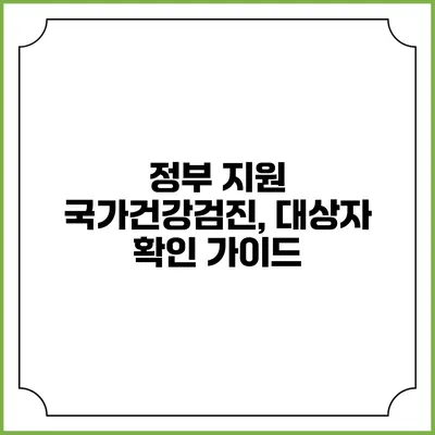 정부 지원 국가건강검진, 대상자 확인 가이드