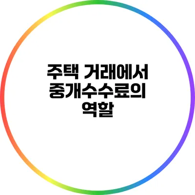 주택 거래에서 중개수수료의 역할