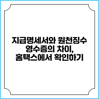 지급명세서와 원천징수 영수증의 차이, 홈택스에서 확인하기
