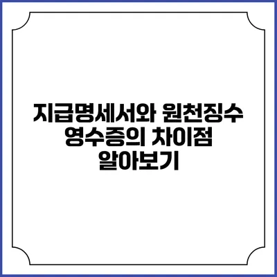 지급명세서와 원천징수 영수증의 차이점 알아보기