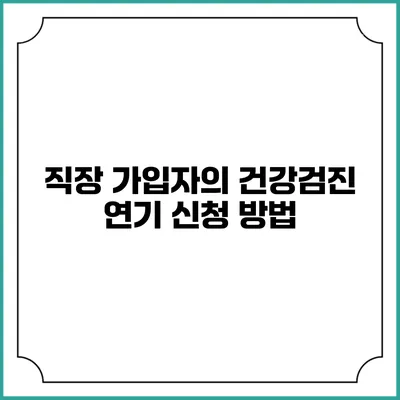 직장 가입자의 건강검진 연기 신청 방법