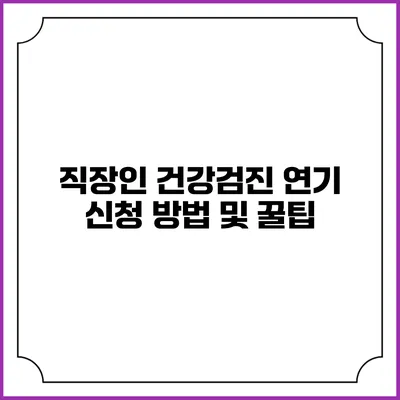 직장인 건강검진 연기 신청 방법 및 꿀팁
