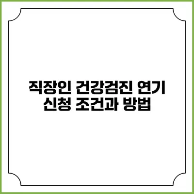 직장인 건강검진 연기 신청 조건과 방법