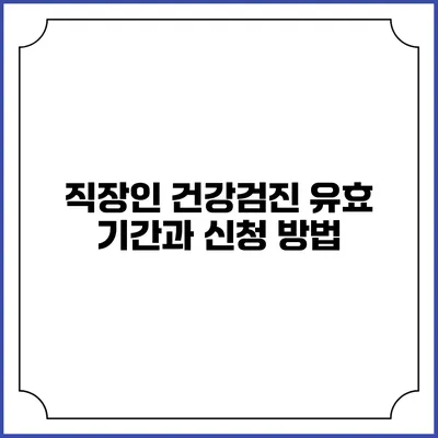 직장인 건강검진 유효 기간과 신청 방법