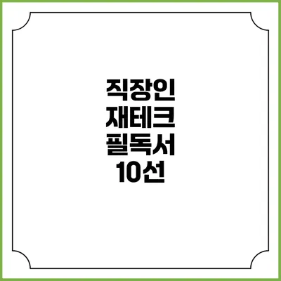 직장인 재테크 필독서 10선