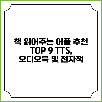 책 읽어주는 어플 추천 TOP 9 TTS, 오디오북 및 전자책
