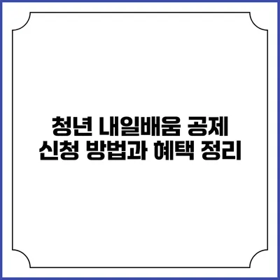 청년 내일배움 공제 신청 방법과 혜택 정리