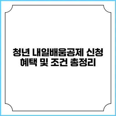 청년 내일배움공제 신청 혜택 및 조건 총정리