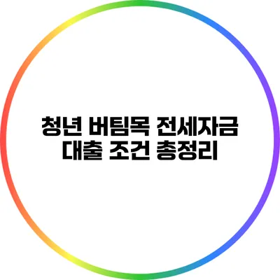 청년 버팀목 전세자금 대출 조건 총정리