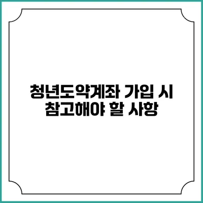청년도약계좌 가입 시 참고해야 할 사항