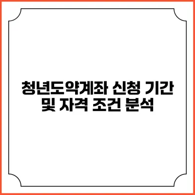 청년도약계좌 신청 기간 및 자격 조건 분석