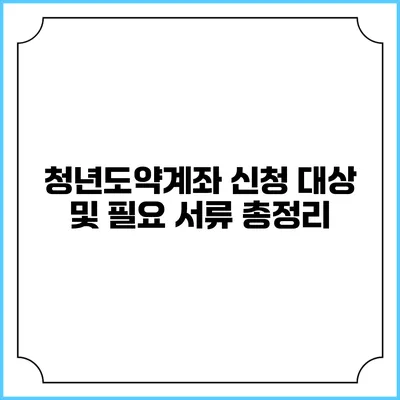 청년도약계좌 신청 대상 및 필요 서류 총정리