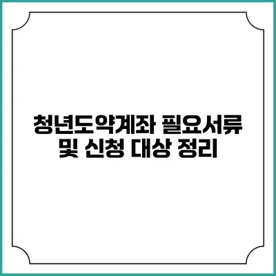 청년도약계좌 필요서류 및 신청 대상 정리
