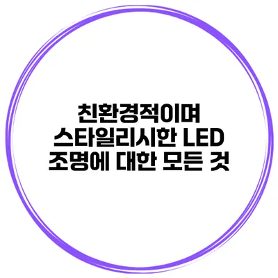 친환경적이며 스타일리시한 LED 조명에 대한 모든 것