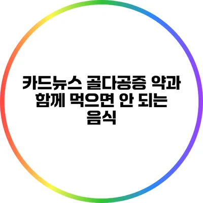 카드뉴스: 골다공증 약과 함께 먹으면 안 되는 음식