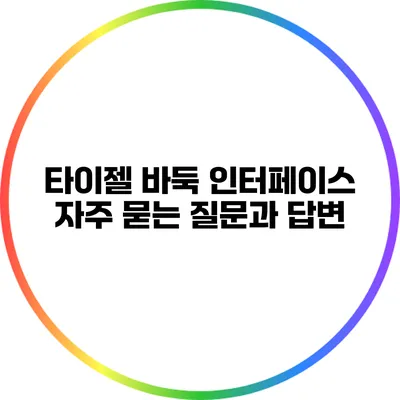 타이젤 바둑 인터페이스: 자주 묻는 질문과 답변