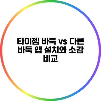 타이젬 바둑 vs 다른 바둑 앱: 설치와 소감 비교