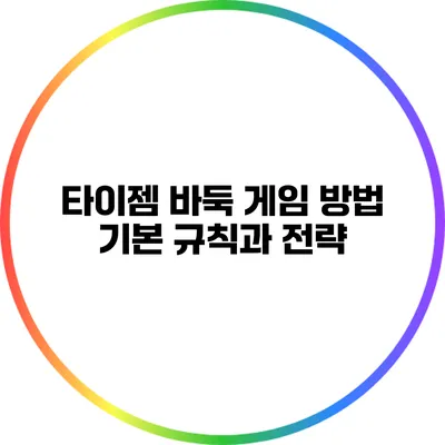 타이젬 바둑 게임 방법: 기본 규칙과 전략