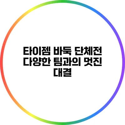 타이젬 바둑 단체전: 다양한 팀과의 멋진 대결