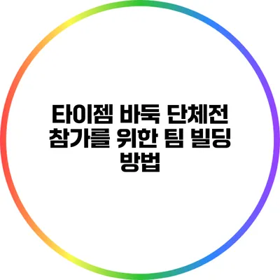 타이젬 바둑 단체전 참가를 위한 팀 빌딩 방법