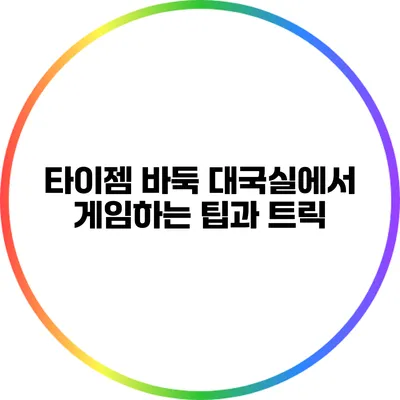 타이젬 바둑 대국실에서 게임하는 팁과 트릭