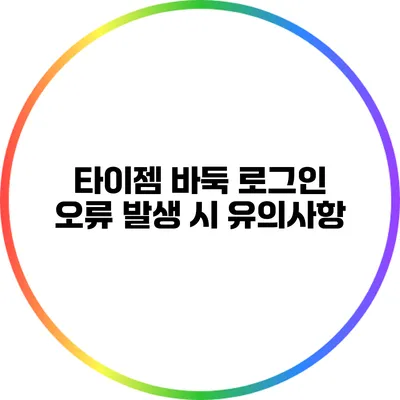 타이젬 바둑 로그인 오류 발생 시 유의사항
