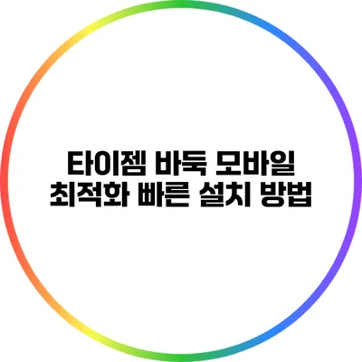타이젬 바둑 모바일 최적화: 빠른 설치 방법